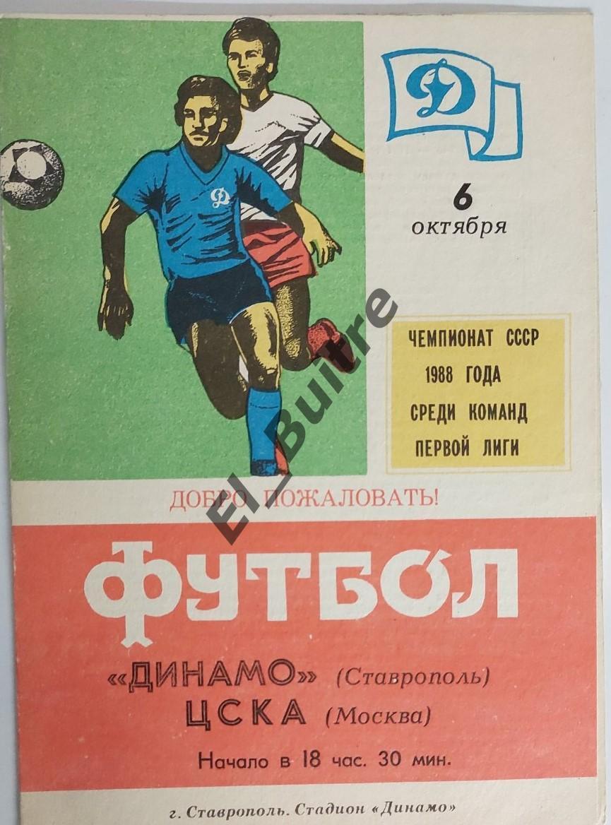 06.10.1988. Динамо (Ставрополь) - ЦСКА (Москва). Чемпионат СССР. 1 лига.