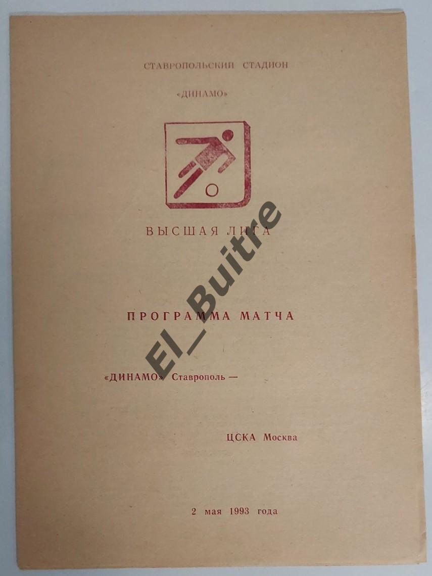 02.05.1993. Динамо (Ставрополь) - ЦСКА (Москва). Чемпионат.