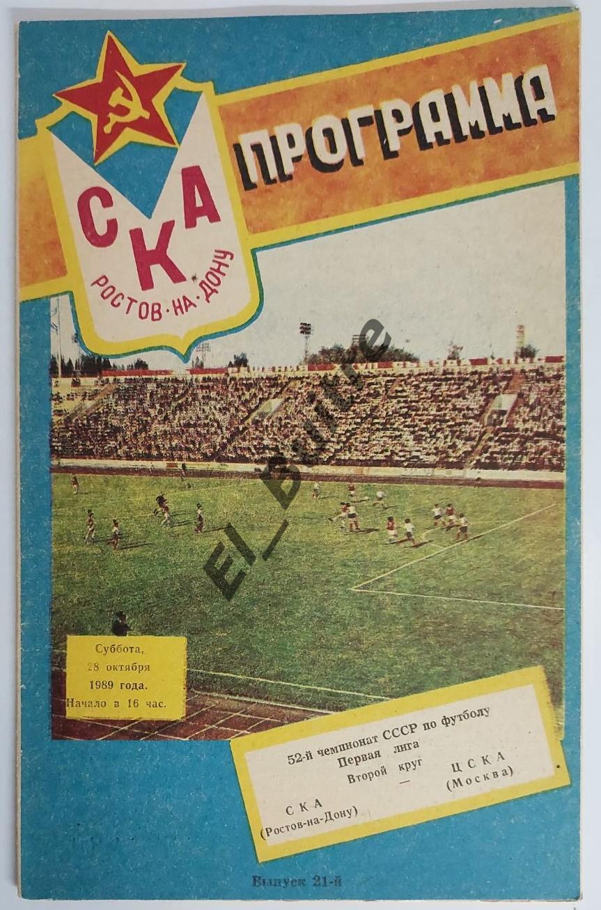 28.10.1989. СКА (Ростов) - ЦСКА (Москва). Чемпионат СССР. 1 лига.