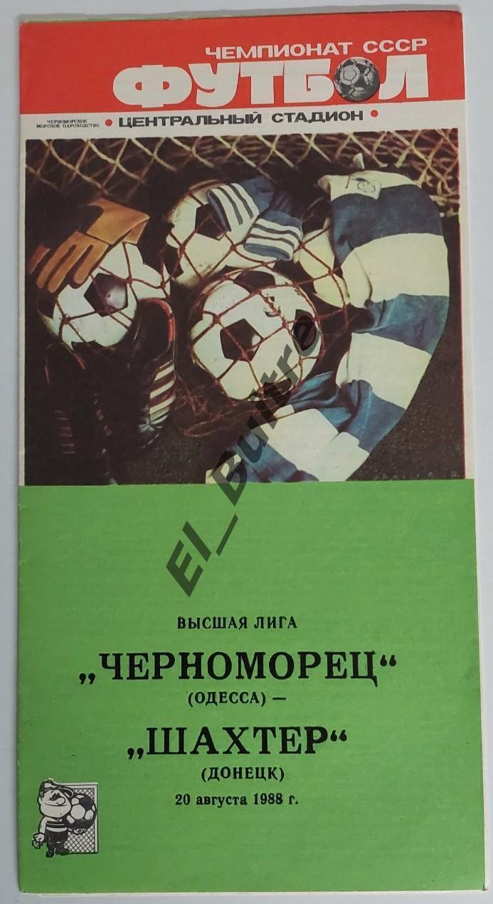 20.08.1988. Черноморец (Одесса) - Шахтер (Донецк). Чемпионат СССР.