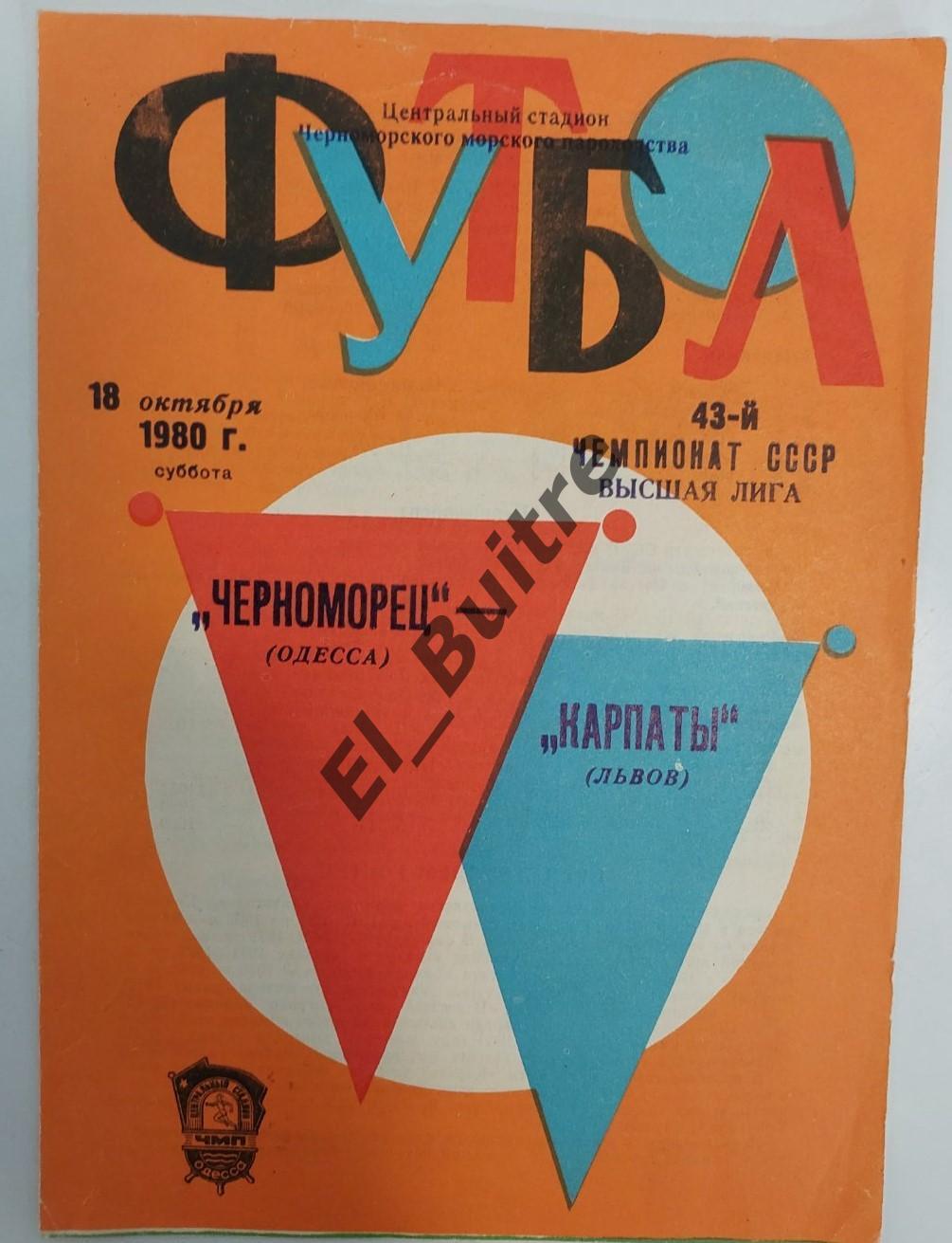 18.19.1980. Черноморец (Одесса) - Карпаты (Львов). Чемпионат СССР.