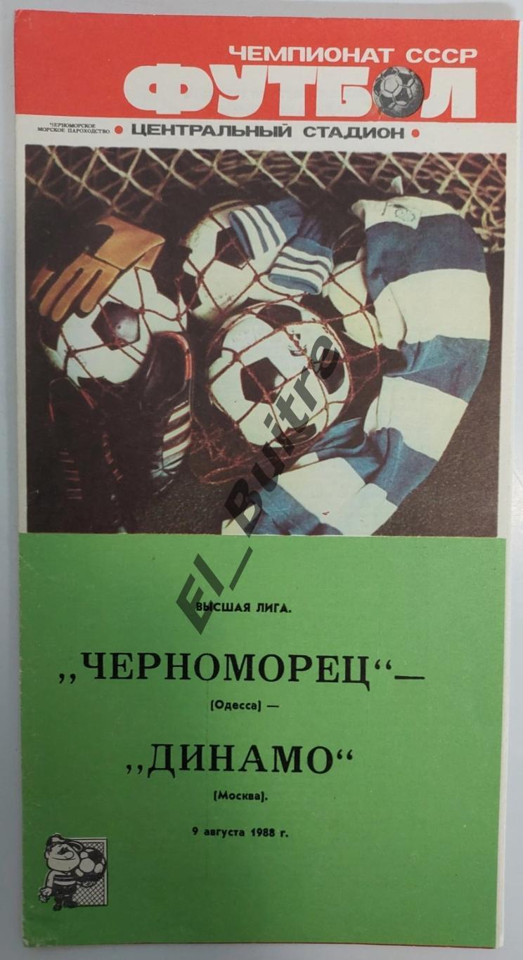 09.08.1988. Черноморец (Одесса) - Динамо (Москва). Чемпионат СССР.