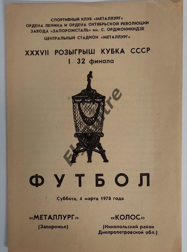 04.03.1978. Металлург (Запорожье) - Колос (Никополь). Кубок СССР.