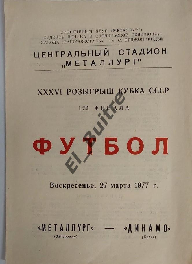 27.03.1977. Металлург (Запорожье) - Динамо (Брест). Кубок СССР.