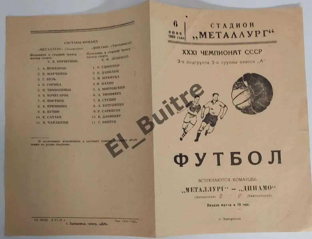 06.06.1969. Металлург (Запорожье) - Динамо (Хмельницкий). Чемпионат СССР.