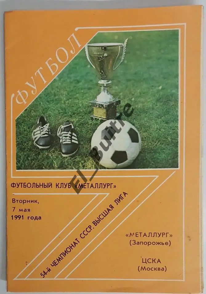 07.05.1991. Металлург (Запорожье) - ЦСКА (Москва). Чемпионат СССР.