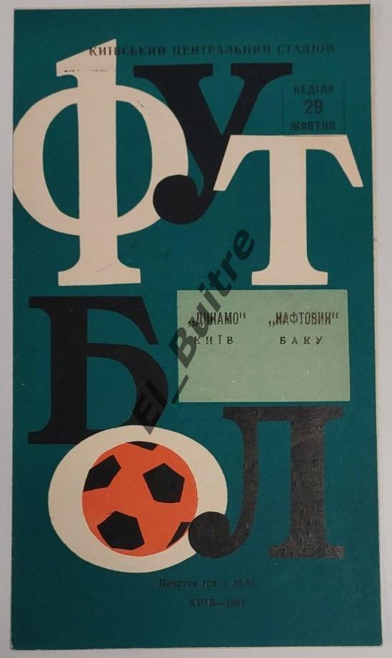 29.10.1967. Динамо (Киев) - Нефтяник (Баку). Первенство СССР. Идеал.