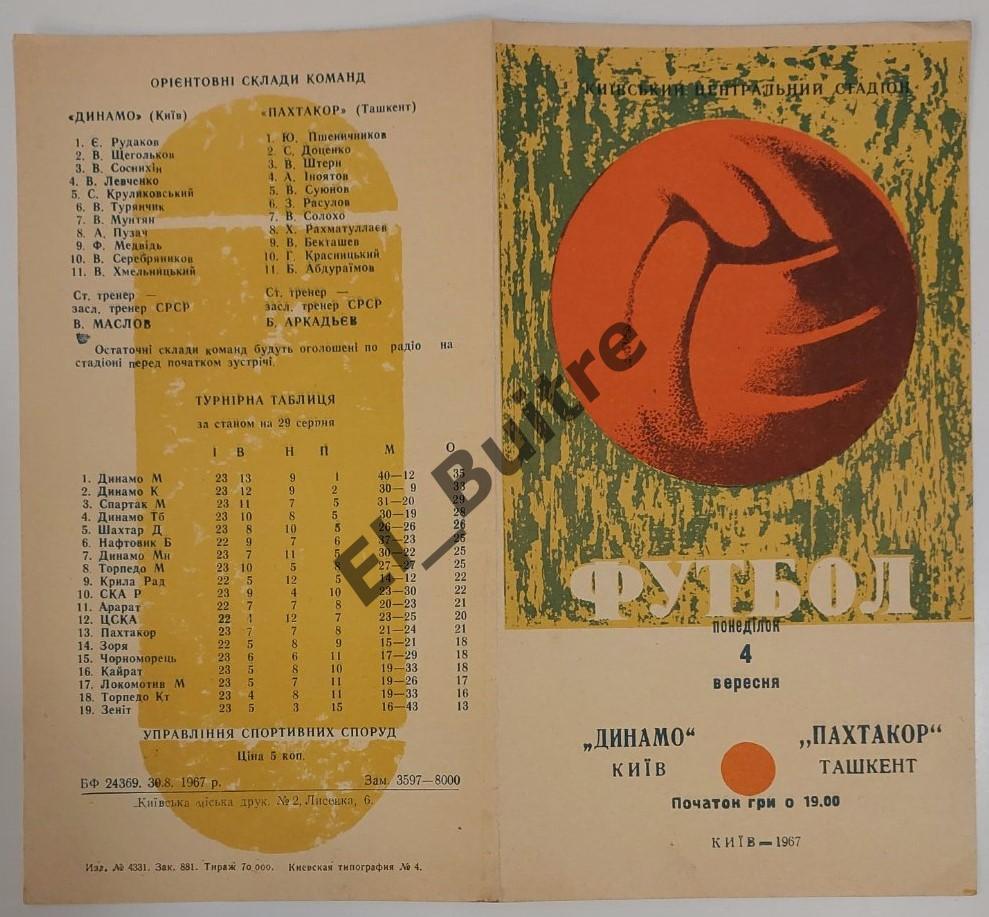 04.09.1967. Динамо (Киев) - Пахтакор (Ташкент). Первенство СССР. Идеал.