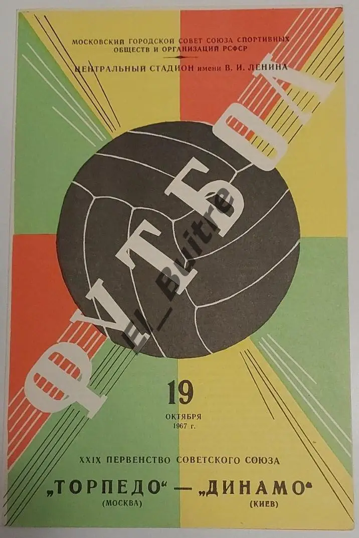 19.10.1967. Торпедо (Москва) - Динамо (Киев). Первенство СССР. Идеал.