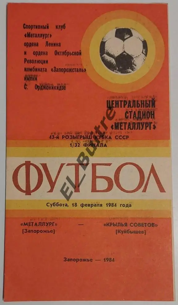 18.02.1984. Металлург (Запорожье) - Крылья Советов (Куйбышев). Кубок СССР.