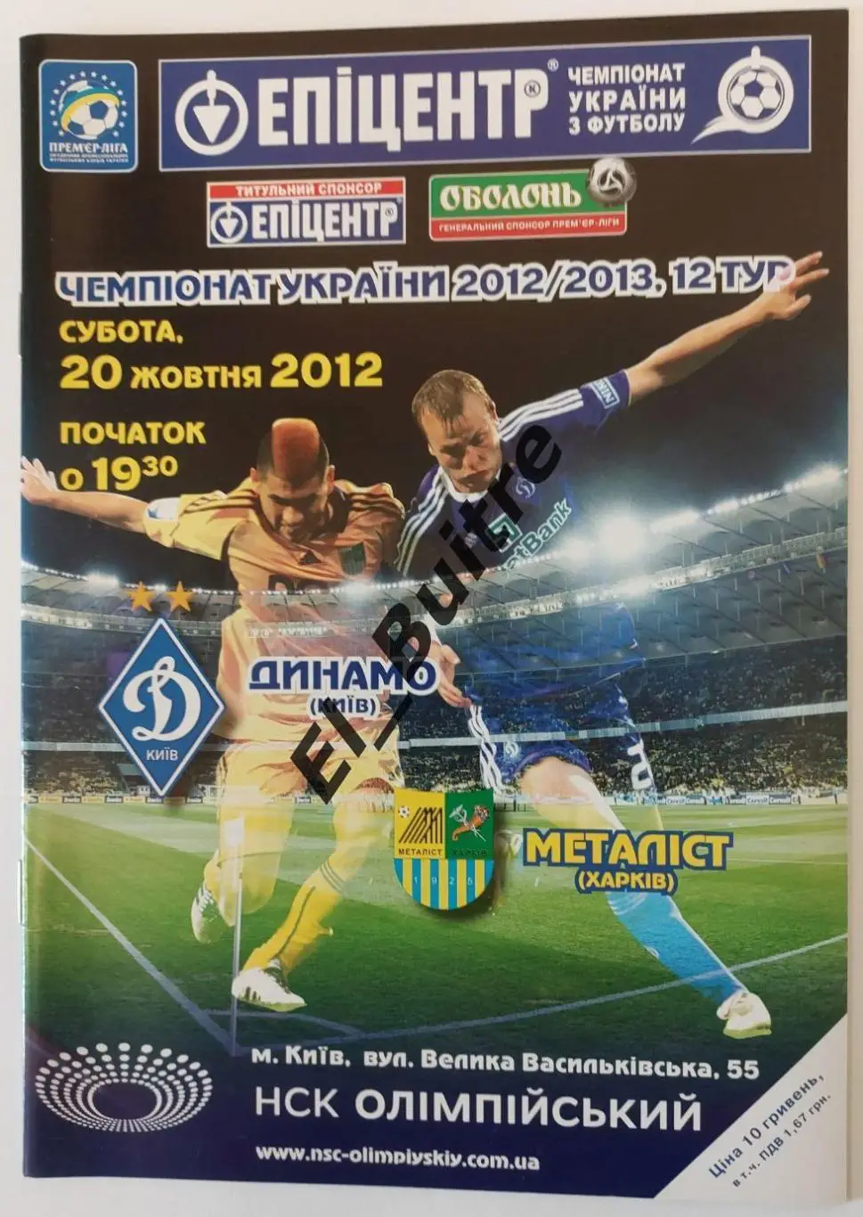 20.10.2012. Динамо (Киев) - Металлист (Харьков). Чемпионат Украины 2012/13.