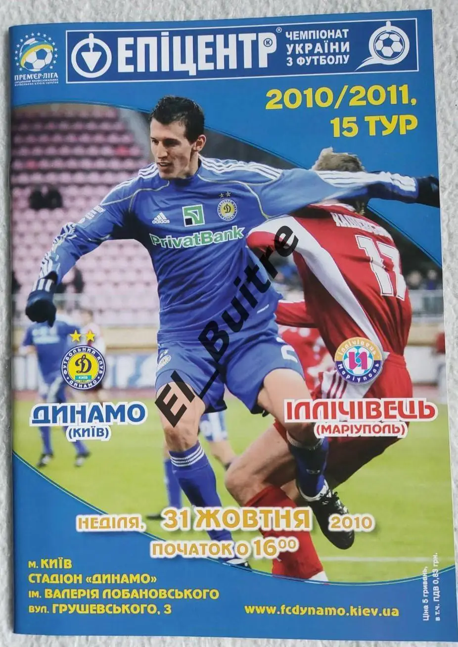 31.10.2010. Динамо (Киев) - Ильичевец (Мариуполь). Чемпионат Украины 2010/11.
