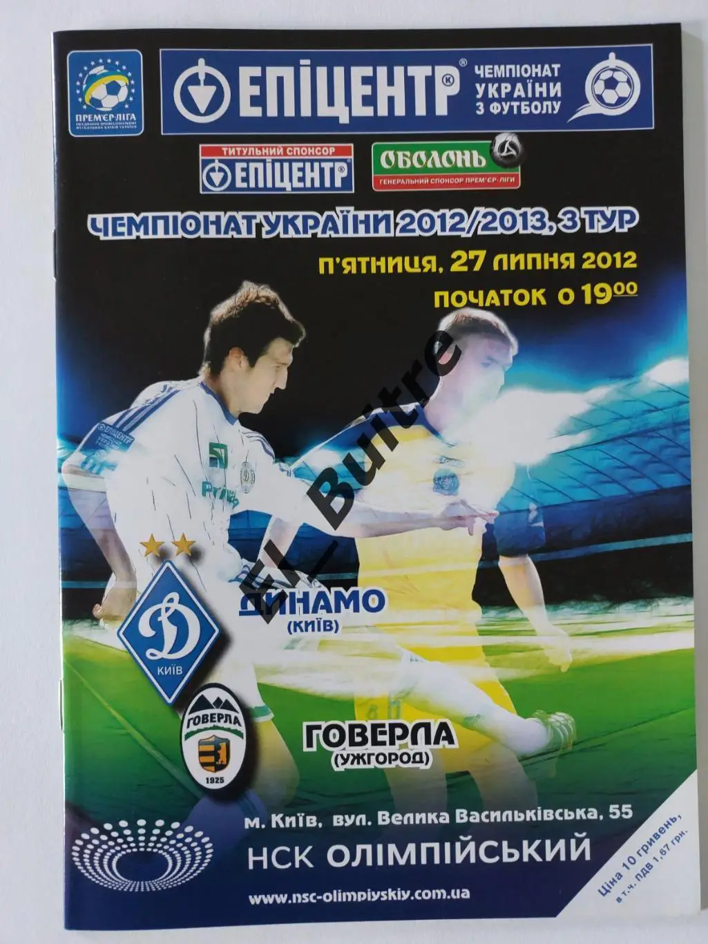 27.07.2012. Динамо (Киев) - Говерла (Ужгород). Чемпионат Украины 2012/13.