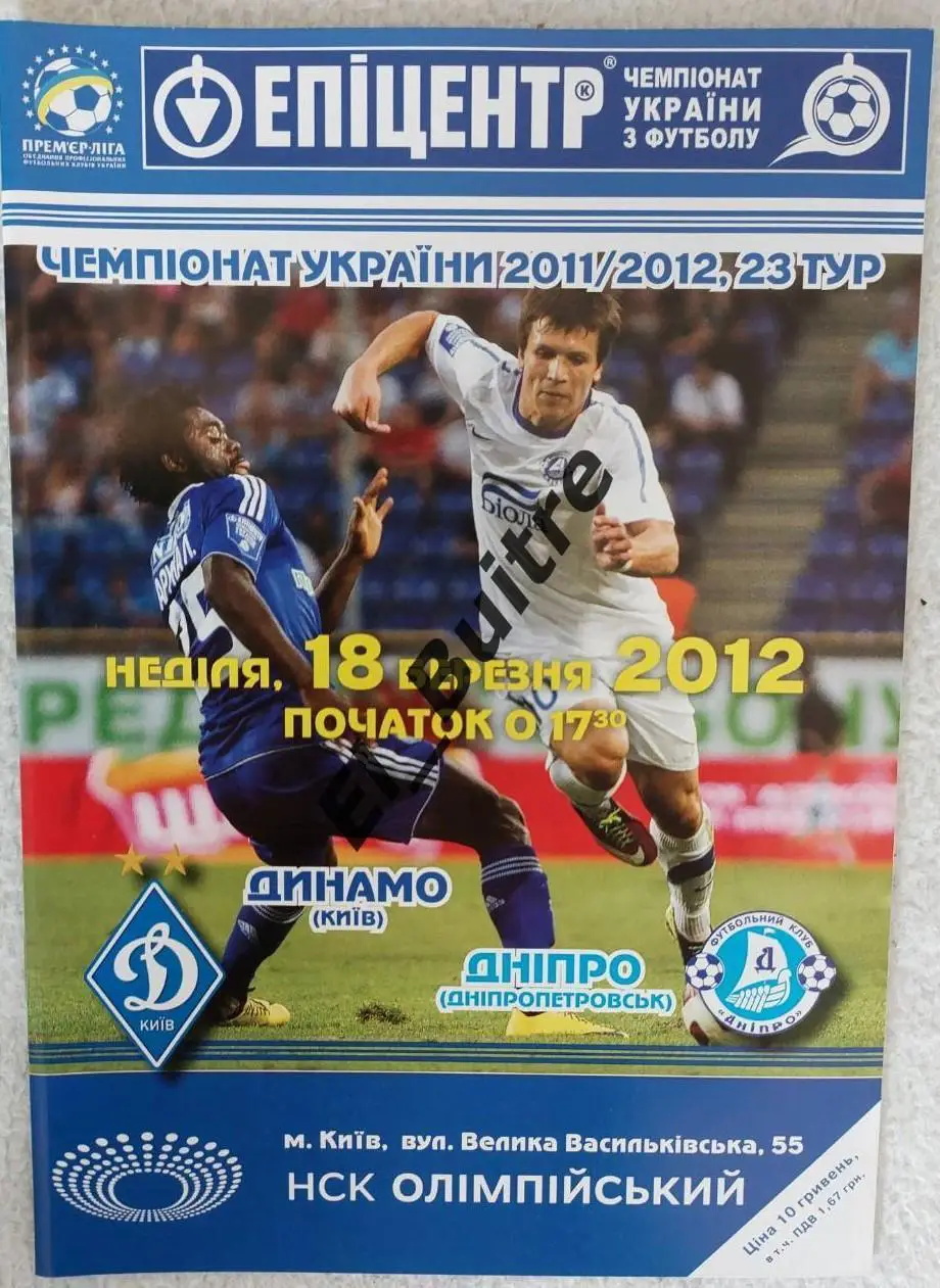18.03.2012. Динамо (Киев) - Днепр (Днепропетровск). Чемпионат Украины 2011/12.