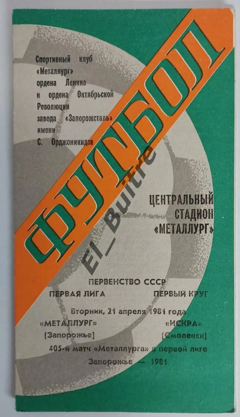 21.04.1981. Металлург (Запорожье) - Искра (Смоленск). Чемпионат СССР.