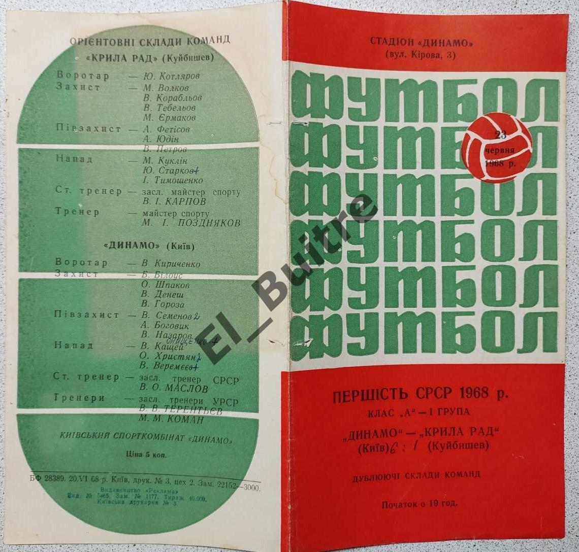 23.06.1968. Дубль. Динамо (Киев) - Крылья Советов (Куйбышев). Первенство СССР.