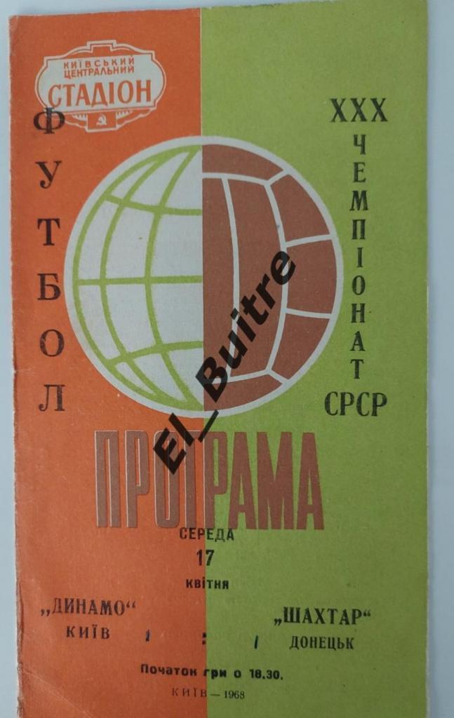 17.04.1968. Динамо (Киев) - Шахтер (Донецк). Вид 2. Первенство СССР.