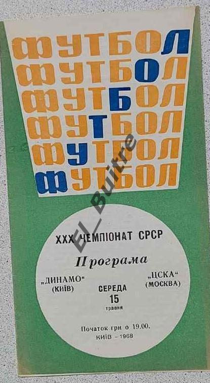 15.05.1968. Динамо (Киев) - ЦСКА (Москва). Первество СССР.