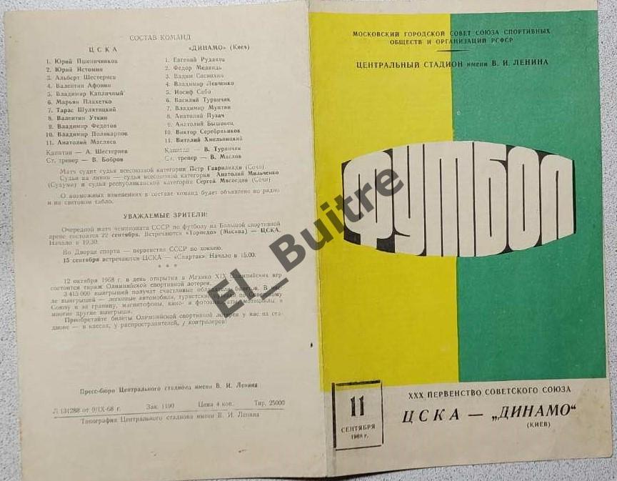 11.09.1968. ЦСКА (Москва) - Динамо (Киев). Первество СССР.