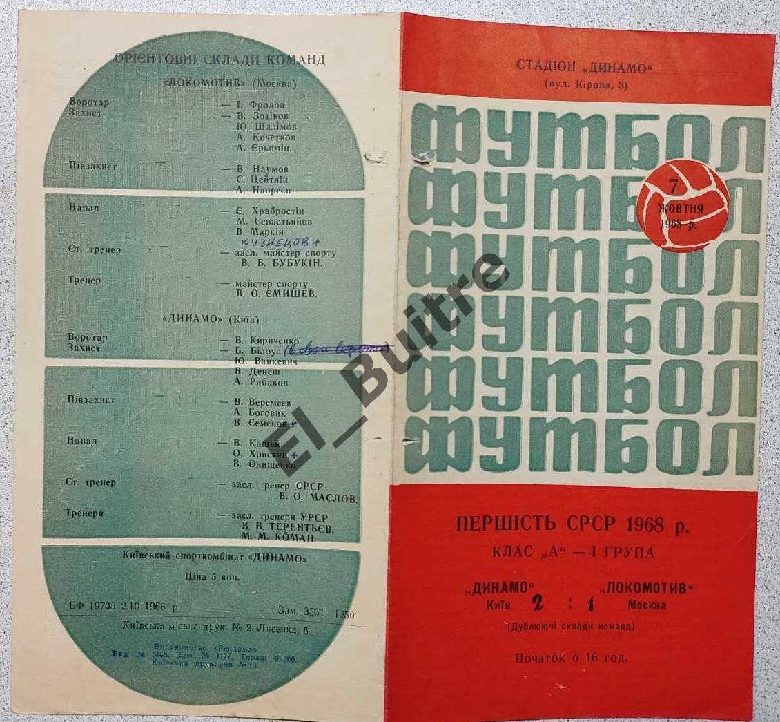 07.10.1968. Дубль. Динамо (Киев) - Локомотив (Москва). Первество СССР.