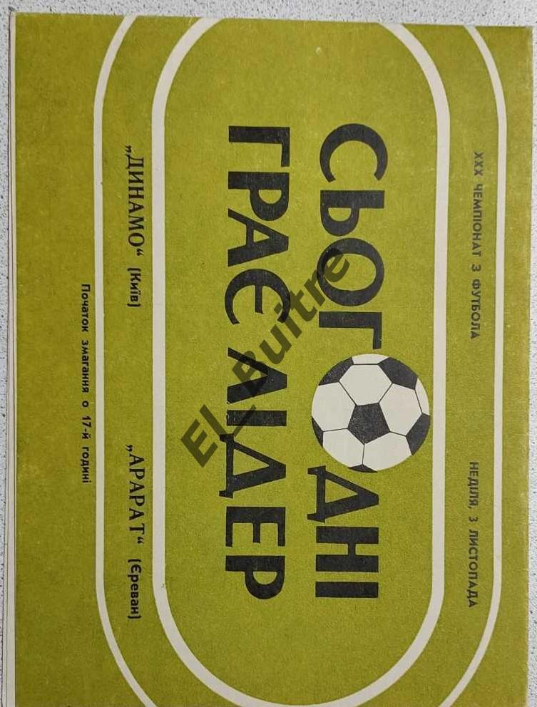 03.11.1968. Динамо (Киев) - Арарат (Ереван). Первество СССР. Идеал.