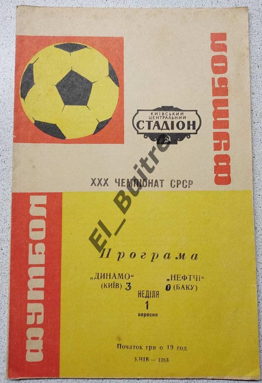 01.09.1968. Автограф. Динамо (Киев) - Нефтчи (Баку). Первество СССР.