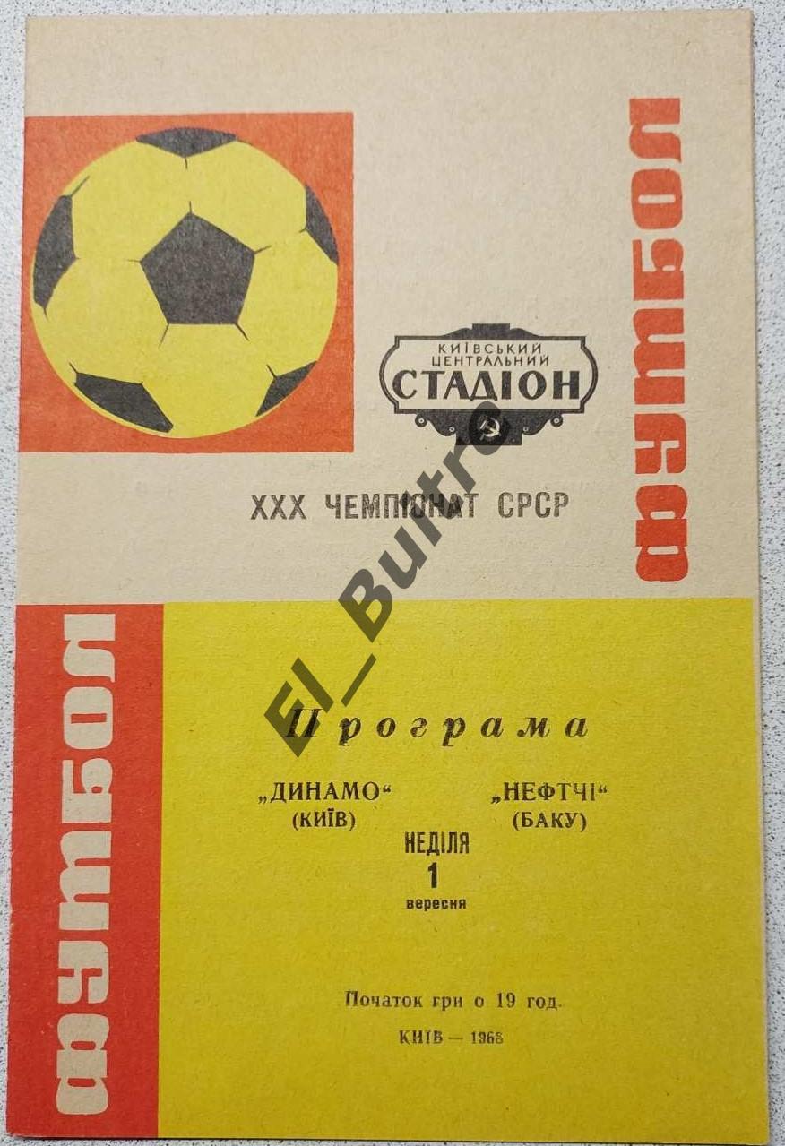 01.09.1968. Динамо (Киев) - Нефтчи (Баку). Первество СССР. Идеал.