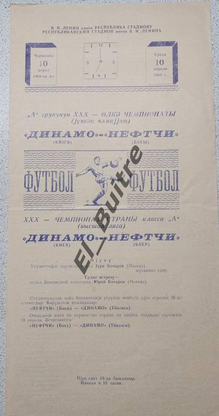 10.04.1968. Нефтчи (Баку) - Динамо (Киев). Первество СССР.