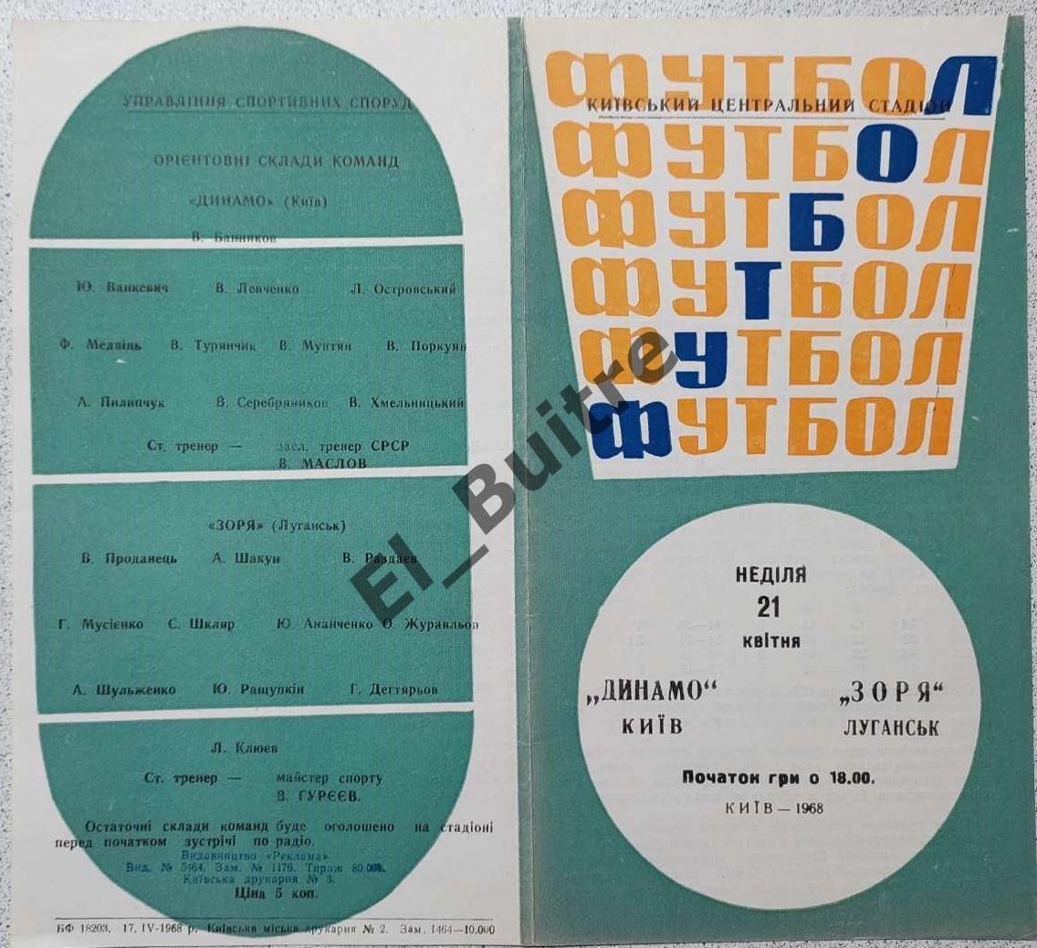 21.04.1968. Динамо (Киев) - Заря (Луганск). Первенство СССР. Идеал.