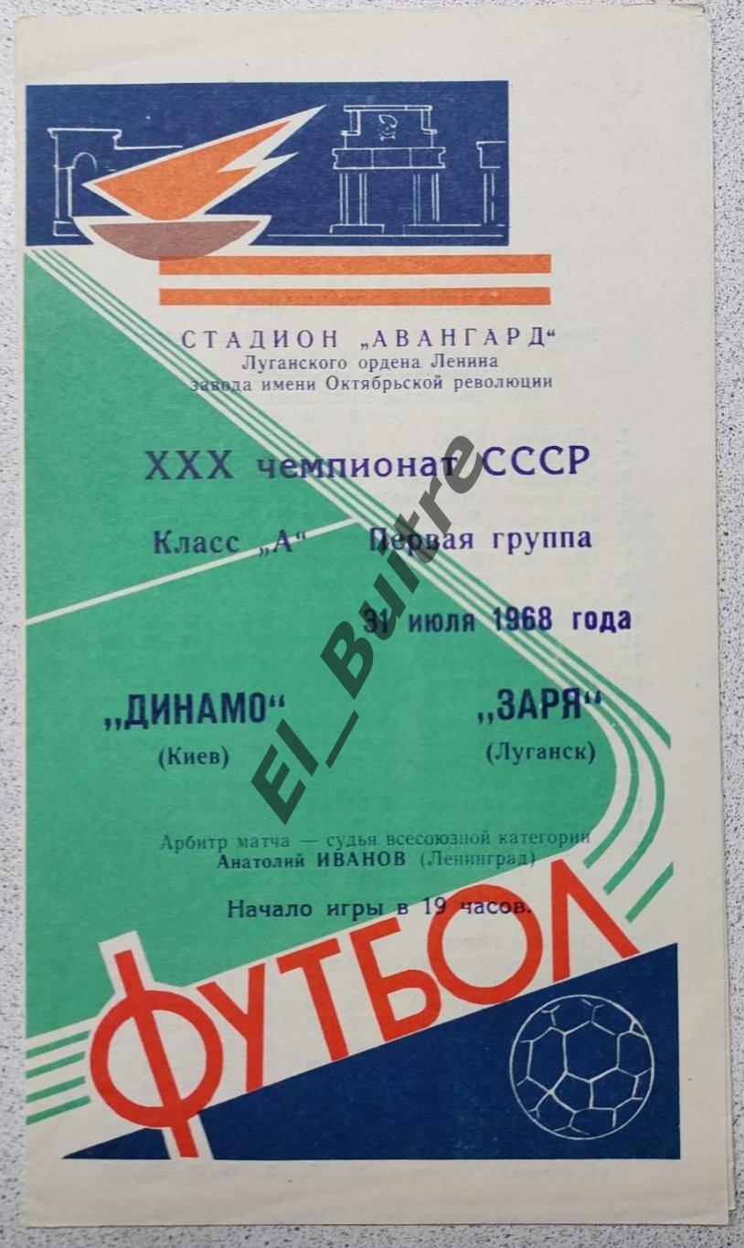 31.07.1968. Заря (Луганск) - Динамо (Киев). Первенство СССР. Идеал.