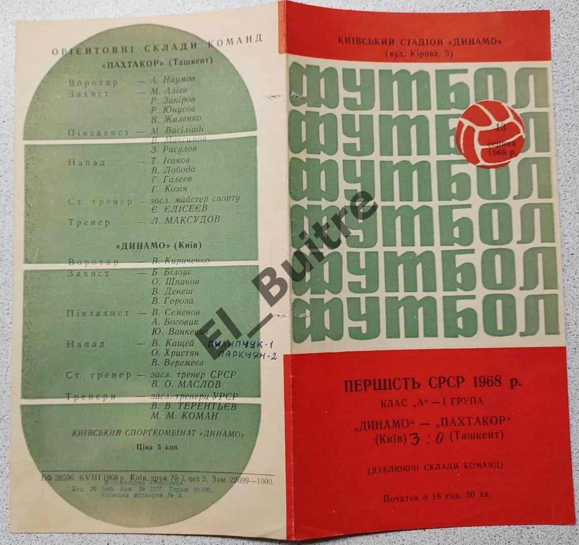 13.08.1968. Дубль. Динамо (Киев) - Пахтакор (Ташкент). Первенство СССР.