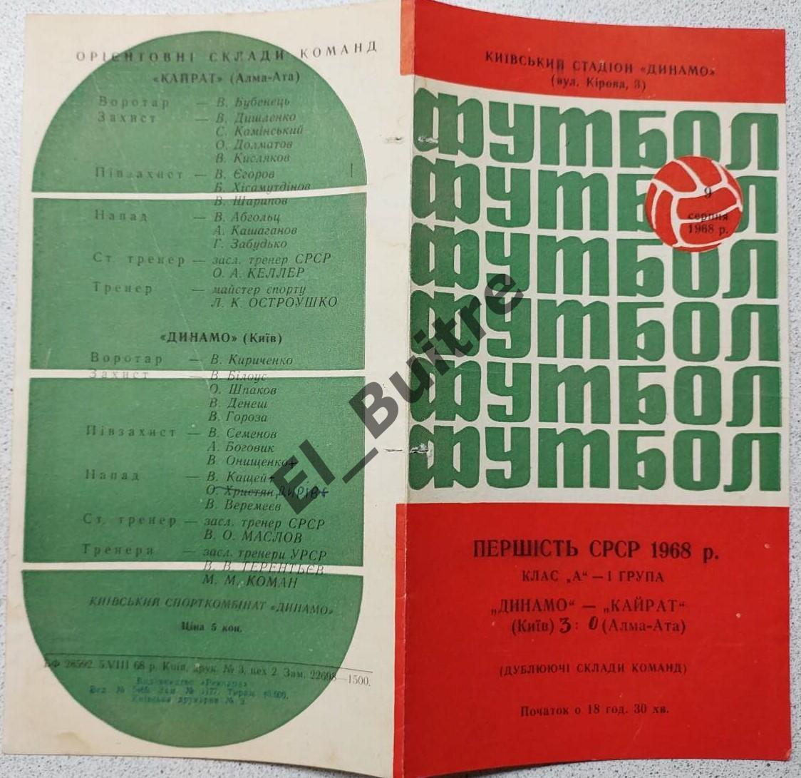 09.08.1968. Дубль. Динамо (Киев) - Кайрат (Алма-Ата). Первенство СССР.