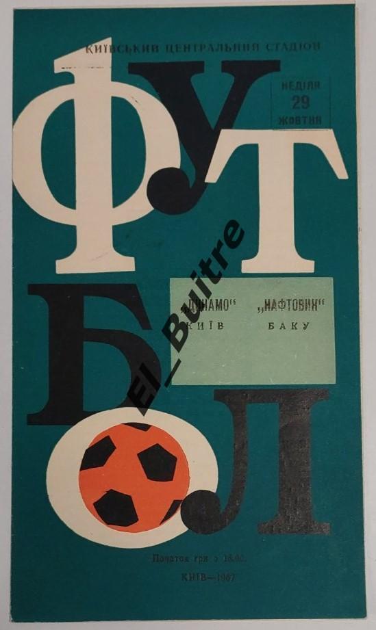 29.10.1967. Динамо (Киев) - Нефтяник (Баку). Первенство СССР. Идеал.