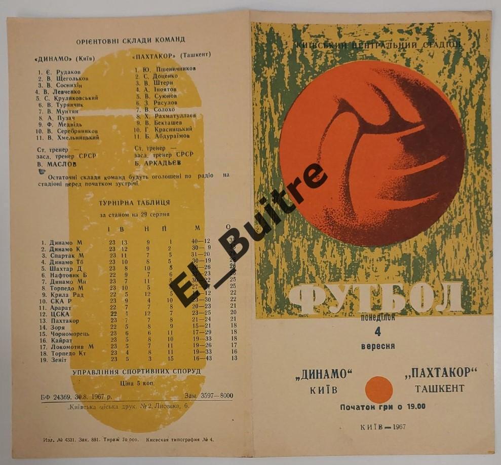 04.09.1967. Динамо (Киев) - Пахтакор (Ташкент). Первенство СССР. Идеал.