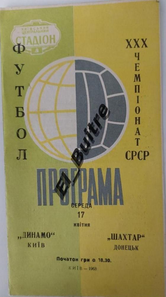 17.04.1968. Динамо (Киев) - Шахтер (Донецк). Вид 1. Первенство СССР.