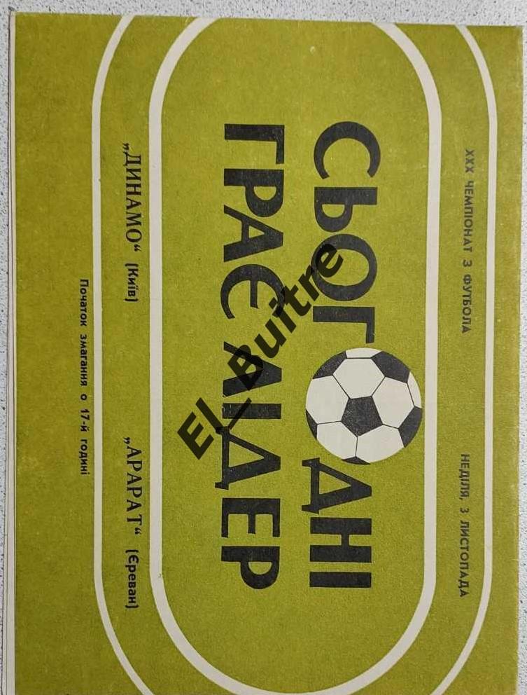 03.11.1968. Динамо (Киев) - Арарат (Ереван). Первество СССР. Идеал.