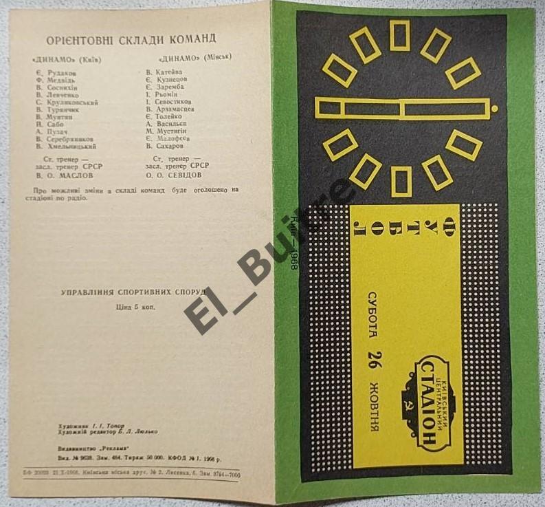 26.10.1968. Динамо (Киев) - Динамо (Минск). Первество СССР. Идеал.