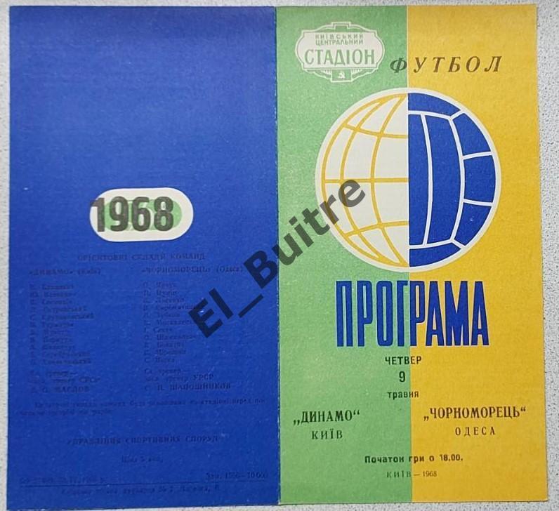 09.05.1968. Динамо (Киев) - Черноморец (Одесса). Первенство СССР. Идеал.