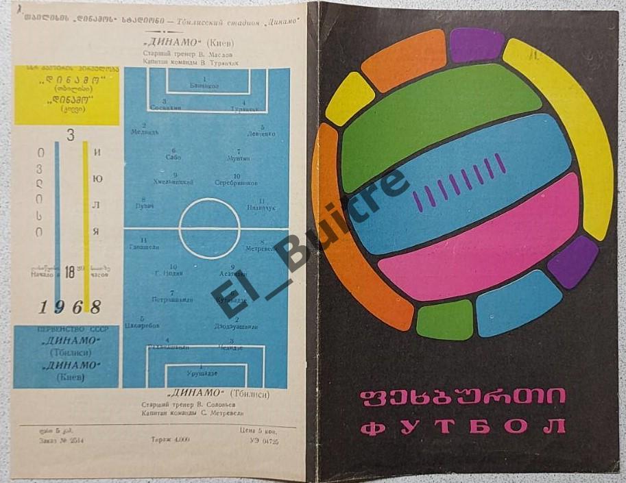 03.07.1968. Динамо (Тбилиси) - Динамо (Киев). Первество СССР.