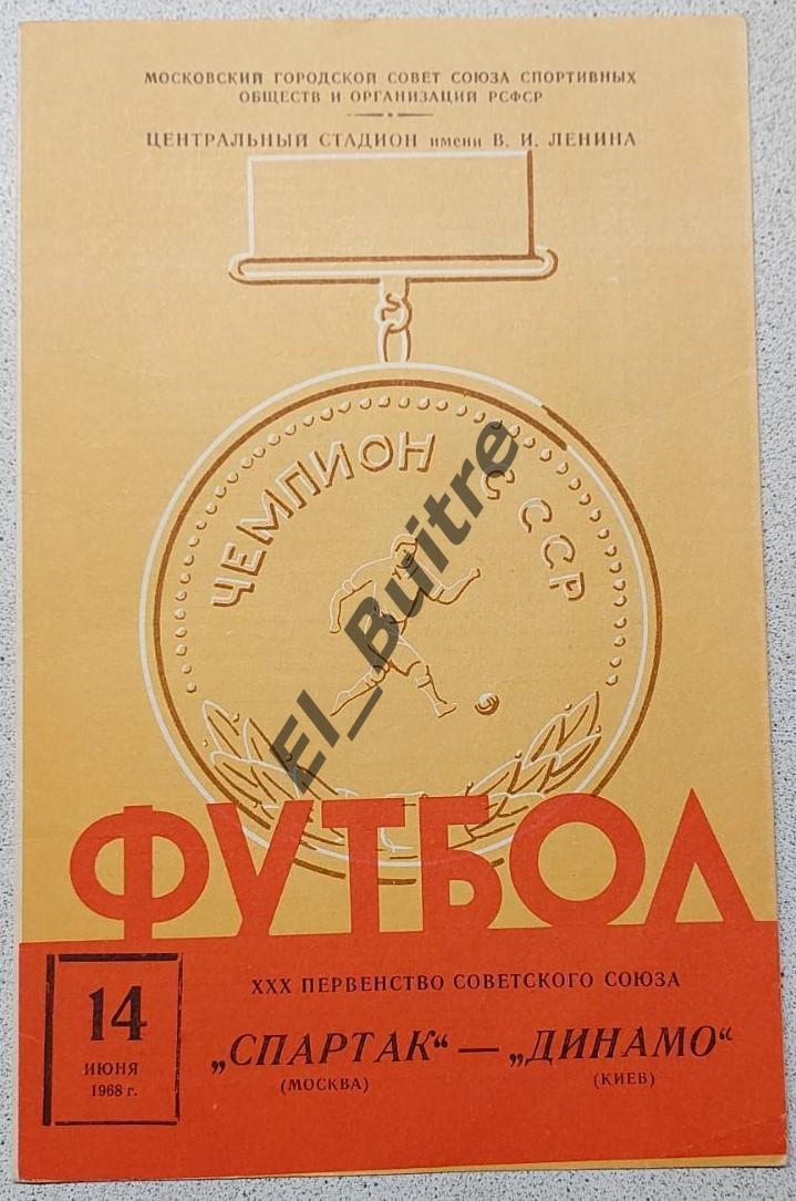 14.06.1968. Спартак (Москва) - Динамо (Киев). Первество СССР. Идеал.