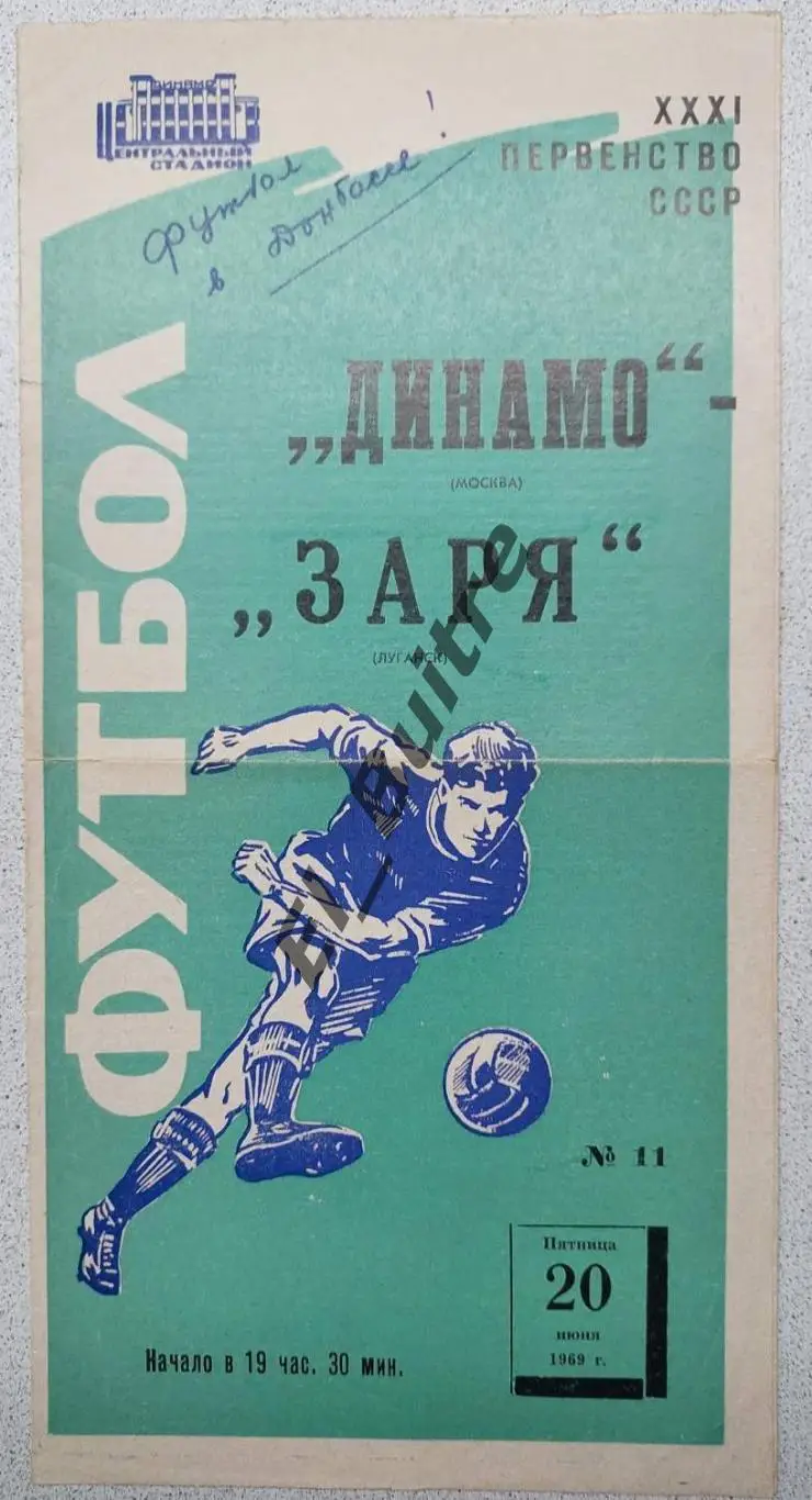 20.06.1969. Динамо (Москва) - Заря (Луганск). Первенство СССР.