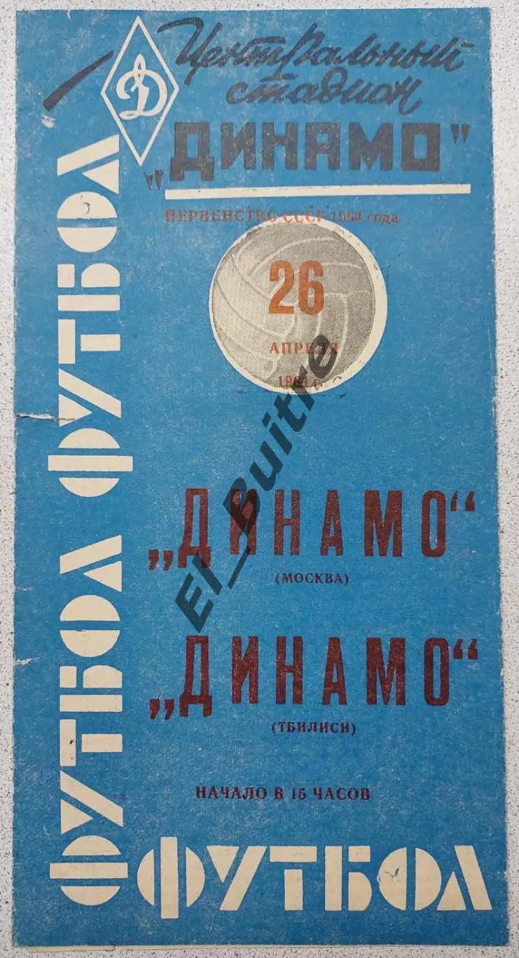 26.04.1964. Динамо (Москва) - Динамо (Тбилиси). Первенство СССР.