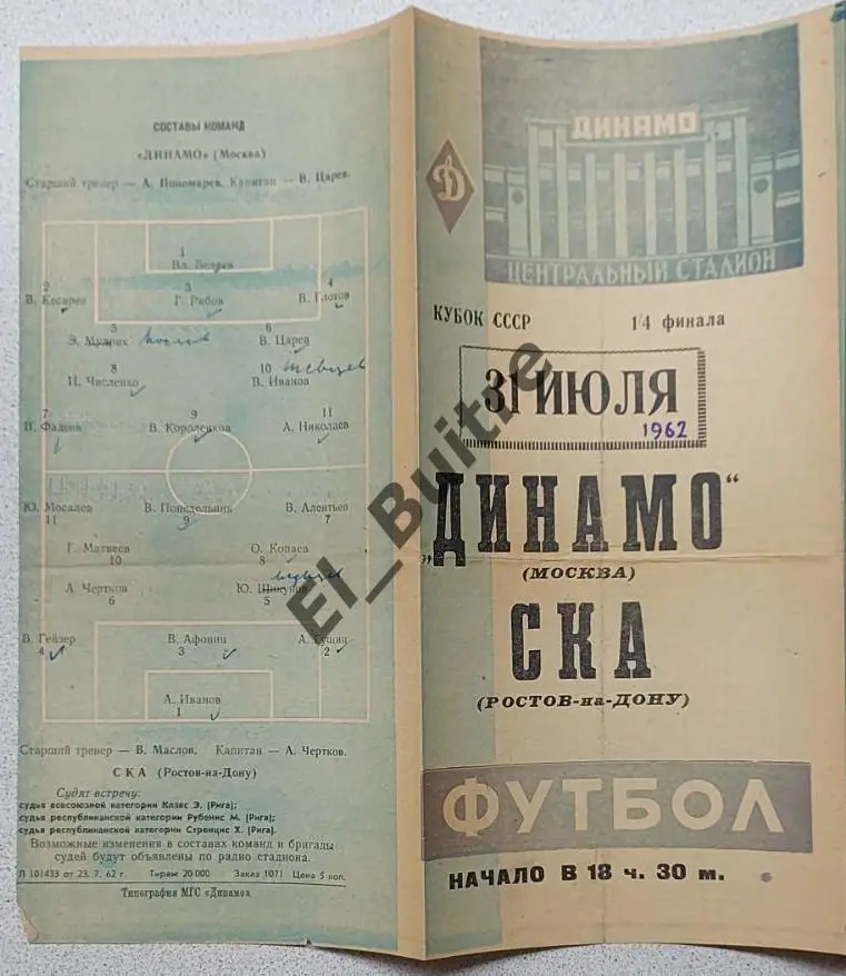 31.07.1962. Динамо (Москва) - СКА (Ростов). Кубок СССР.