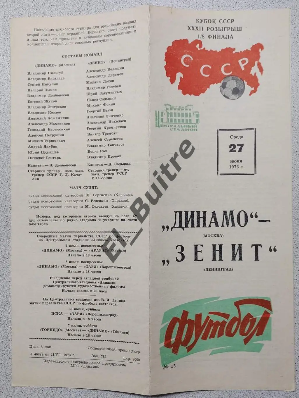 27.07.1973. Динамо (Москва) - Зенит (Ленинград). Кубок СССР.