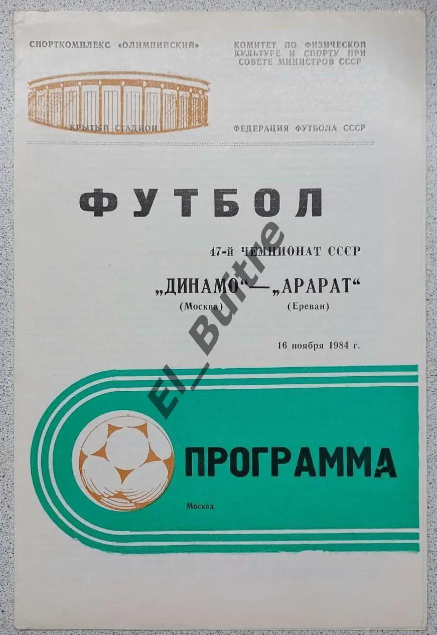 16.11.1984. Динамо (Москва) - Арарат (Ереван). Чемпионат СССР.