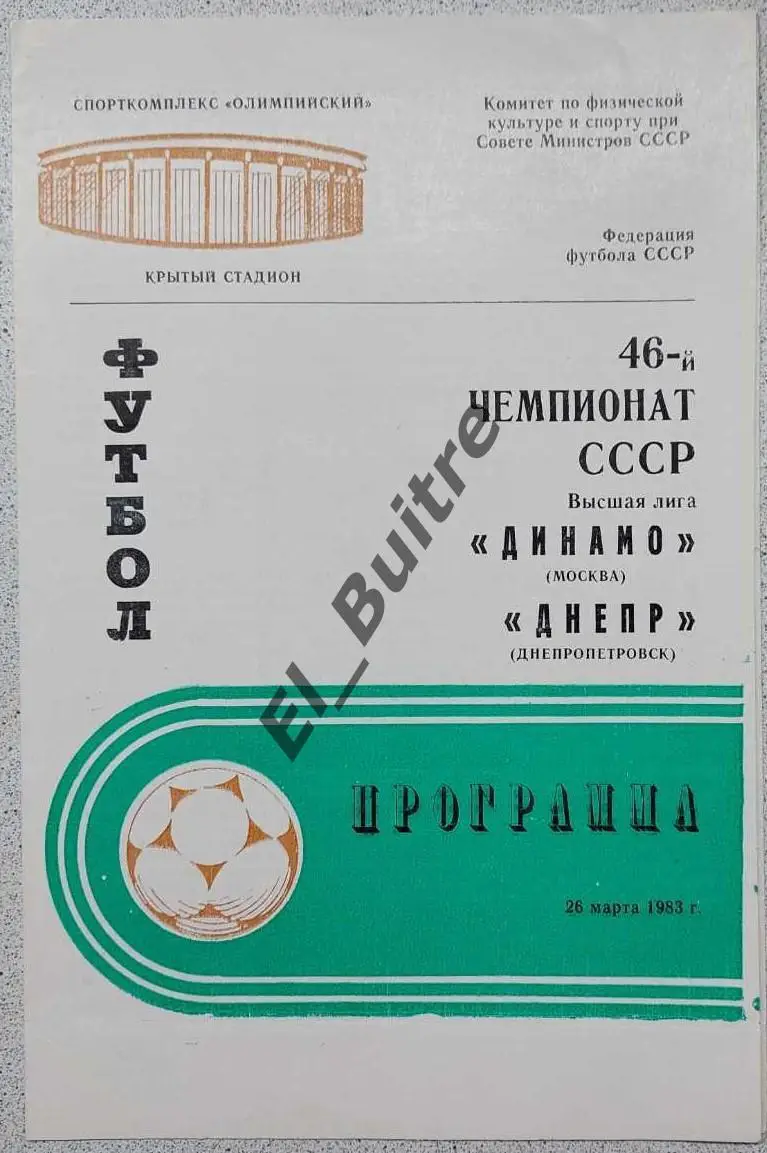 26.03.1983. Динамо (Москва) - Днепр (Днепропетровск). Чемпионат СССР.