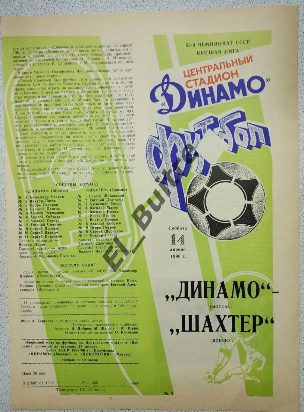 14.04.1990. Динамо (Москва) - Шахтер (Донецк). Чемпионат СССР.