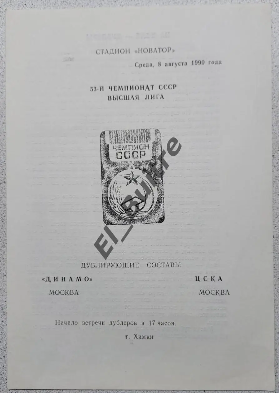 08.08.1990. Дубль. Динамо (Москва) - ЦСКА (Москва). Чемпионат СССР.