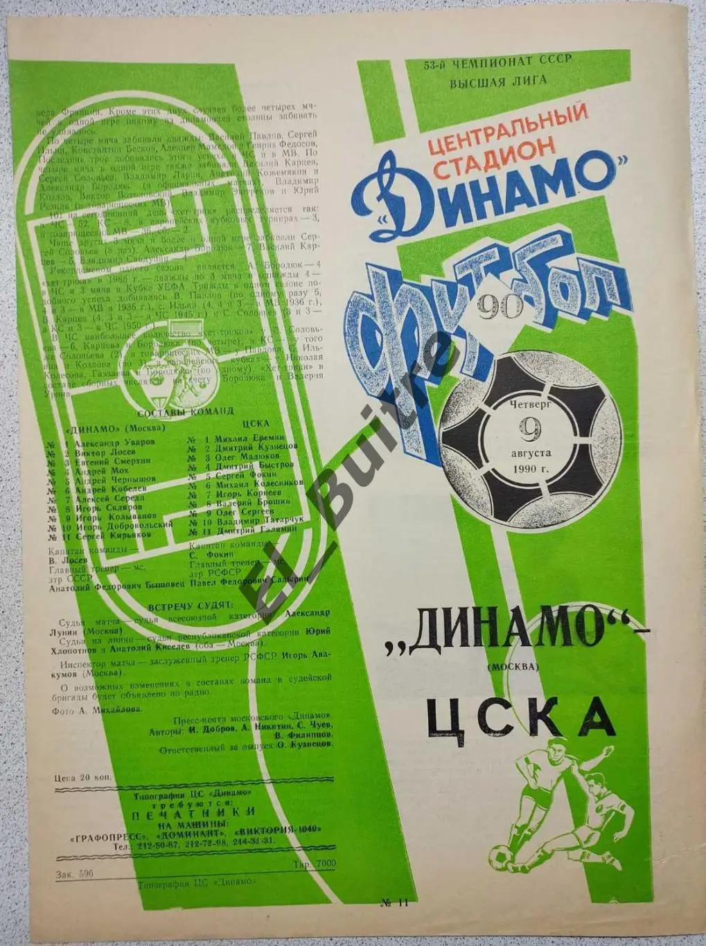 09.08.1990. Вид 1. Динамо (Москва) - ЦСКА (Москва). Чемпионат СССР.
