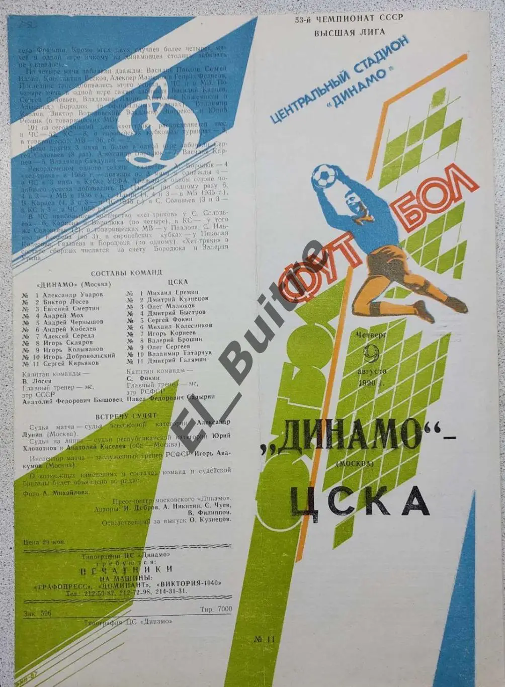 09.08.1990. Вид 2. Динамо (Москва) - ЦСКА (Москва). Чемпионат СССР.